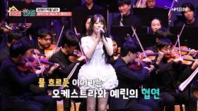 오케스트라의 웅장함과 K팝이 어우러지는 순간! MBN 251218 방송