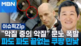 ＂악질 중의 악질＂ 분노 폭발…파도 파도 끝없는 쿠팡 민낯 | 이슈픽zip