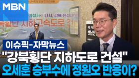 [자막뉴스] ＂강북횡단 지하도로 건설＂ 오세훈 승부수에 정원오 반응이? | 이슈픽