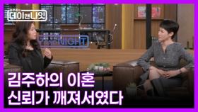 [선공개] 김주하가 스스로 밝힌 이혼의 이유 MBN 251220 방송