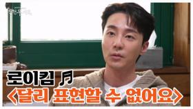 오리를 앞에 두고 부르는 사랑의 세레나데♥ 로이킴 ＜달리 표현할 수 없어요＞ MBN 251219 방송