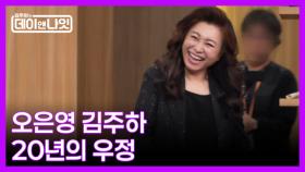 [5회 예고] 오은영 박사와 김주하, 20년의 우정 | 김주하의 데이앤나잇 MBN 251220 방송