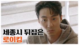 몇 기야? 난 첫 끼야! 반전 매력 로이킴과 함께하는 세종 부수기 MBN 251219 방송