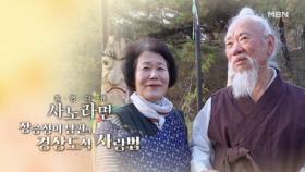 [719회] 장승장이 남편의 경상도식 사랑법 MBN 251221 방송