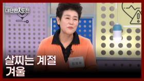 식욕 증가, 활동 저하. 살찌는 계절 겨울 MBN 251221 방송