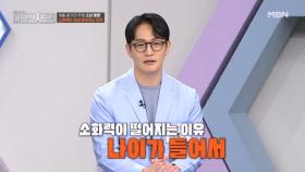 소화력이 점점 떨어지는 이유, 나이 MBN 251221 방송
