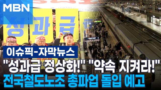 [자막뉴스] ＂정부가 노동자 대상으로 거짓말＂ 전국철도노조 총파업 돌입 예고 | 이슈픽