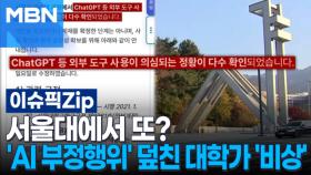 서울대에서 또?…'AI 부정행위' 덮친 대학가 '비상' | 이슈픽 zip