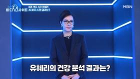 원조 섹시 스타 유혜리에게 내려진 ○○○ 주의보?! MBN 251222 방송