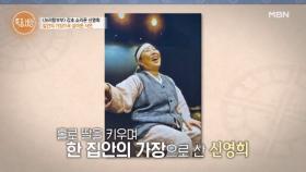 ‘국악계 대모’ 명창 신영희, 소리에 미쳐 살아온 파란만장한 인생? MBN 251218 방송