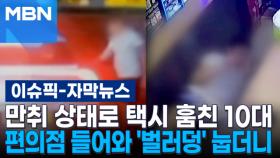 [자막뉴스] 만취 상태로 택시 훔친 10대…편의점 들어와 '벌러덩' 눕더니 | 이슈픽