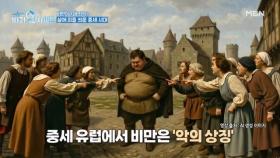 비만은 악마와의 거래다? 체중 때문에 독까지 먹었던 중세 시대 MBN 251222 방송
