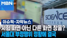 [자막뉴스] 시험 화면 아닌 다른 화면 창을? 서울대 부정행위 정황에 결국 | 이슈픽