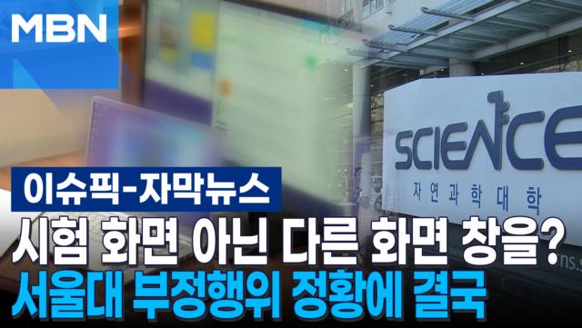 [자막뉴스] 시험 화면 아닌 다른 화면 창을? 서울대 부정행위 정황에 결국 | 이슈픽