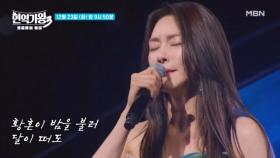 [선공개] 차지연 ♬ 가시나무새 MBN 251223 방송