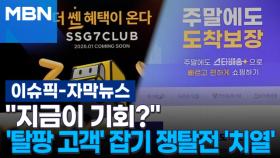 [자막뉴스] ＂지금이 기회?＂ '탈팡 고객' 잡기 쟁탈전 '치열' | 이슈픽