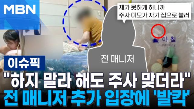＂하지 말라 해도 주사 맞더라＂ 박나래 전 매니저 추가 입장에 