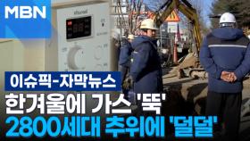 [자막뉴스] 한겨울에 가스 '뚝'…2800세대 추위에 '덜덜' | 이슈픽
