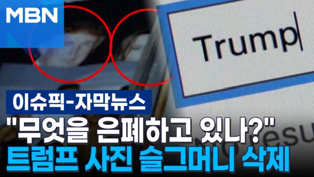 [자막뉴스] ＂무엇을 은폐하고 있나?＂ 미법무부, 트럼프 사진 슬그머니 삭제 | 이슈픽