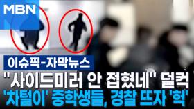 [자막뉴스] ＂사이드미러 안 접혔네＂ 덜컥…'차털이' 중학생들, 경찰 뜨자 '헉' | 이슈픽