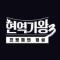 현역가왕3