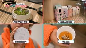 실내 데이트로 제격! 공짜로 즐기는 커피와 힐링 체험 MBN 251222 방송