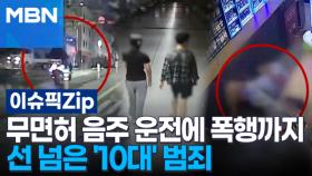 무면허 음주 운전에 폭행까지…선 넘은 '10대' 범죄 | 이슈픽 zip