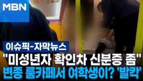 [자막뉴스] ＂미성년자 확인차 신분증 좀＂ 변종 룸카페서 발견한 여학생 '발칵' | 이슈픽