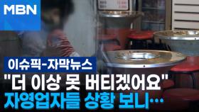 [자막뉴스] ＂더 이상 못 버티겠어요＂ 자영업자들 상황 보니… | 이슈픽