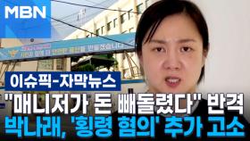 [자막뉴스] ＂매니저가 돈 빼돌렸다＂ 반격…박나래, 전 매니저들 '횡령 혐의' 추가 고소 | 이슈픽