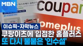 [자막뉴스] 쿠팡이츠에 입점한 홈플러스, 또다시 불붙은 '인수설' | 이슈픽