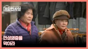 가화만사성 26회 ＜전신으로 퍼지는 만병의 씨앗, 만성염증을 막아라＞ 미리보기 MBN 251223 방송