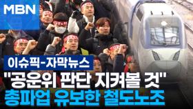 [자막뉴스] ＂공운위 판단 지켜볼 것＂ 총파업 유보한 철도노조 | 이슈픽