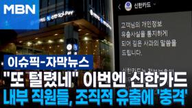 [자막뉴스] ＂또 털렸네＂ 이번엔 신한카드…내부 직원들, 조직적 유출에 '충격' | 이슈픽