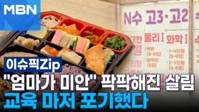 ＂엄마가 미안＂ 팍팍해진 살림…교육 마저 포기했다 | 이슈픽 zip