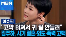 ＂고막 터져서 귀 잘 안들려＂ 김주하, 사기 결혼·외도·폭력 고백 外 | 이슈픽