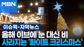 [자막뉴스] 올해 이브에 눈 대신 비…점점 사라지는 '화이트 크리스마스' | 이슈픽