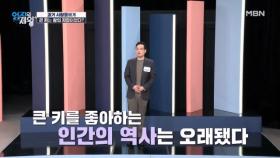 과거에서도 큰 키를 선호했다?! 188cm 이상만 가능한 거인 부대의 정체는? MBN 251223 방송