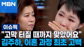 ＂고막 터질 때까지 맞았어요＂…김주하, 이혼 과정 최초 고백 | 이슈픽