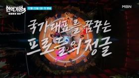 [현역가왕3] 가왕 트로피를 향한 여자들의 무한 질주!! 마침내, 3대 가왕은 누가 될 것인가? MBN 251223 방송