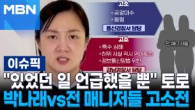 ＂진짜 있었던 일 언급했을 뿐＂ 토로…박나래 vs 전 매니저들 쌍방 고소전 | 이슈픽