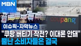 [자막뉴스] ＂쿠팡 버티기 작전? 이대론 안돼＂ 뿔난 소비자들은 결국 | 이슈픽