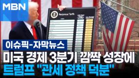 [자막뉴스] 미국 경제 3분기 깜짝 성장에 트럼프 ＂관세 정책 덕분＂ | 이슈픽