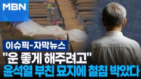 [자막뉴스] ＂운 좋게 해주려고＂ 윤석열 부친 묘지에 철침 박은 2명 | 이슈픽