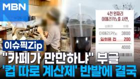＂카페가 만만하냐＂ 부글…'컵 따로 계산제' 반발에 결국 | 이슈픽 zip