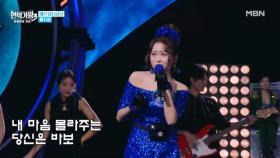 홍지윤 ♬ 뜬소문 MBN 251223 방송