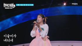 [선공개] 빈예서 ♬ 연정 MBN 251223 방송