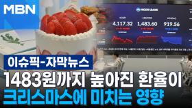[자막뉴스] 1483원까지 높아진 환율이 크리스마스에 미치는 영향 | 이슈픽