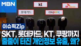SKT, 롯데카드, KT, 쿠팡까지…줄줄이 터진 개인정보 유출, 왜? | 이슈픽 zip