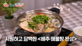 박영순 주부의 시원한 감칠맛, 배추 해물탕 MBN 251223 방송